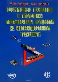  - Современные технологии в управлении перевозочным процессом на железнодорожном транспорте