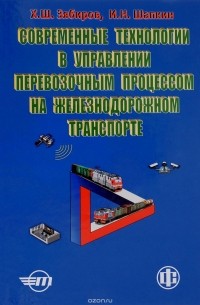  - Современные технологии в управлении перевозочным процессом на железнодорожном транспорте