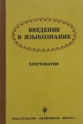Введение в языкознание .Хрестоматия