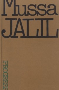 Mussa Jalil: Selected Poems / Муса Джалиль. Избранное