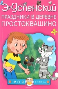 Э. Успенский - Праздники в деревне Простоквашино (сборник)