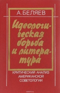 Альберт Беляев - Идеологическая борьба и литература