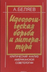 Альберт Беляев - Идеологическая борьба и литература