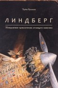 Торбен Кульманн - Линдберг. Невероятные приключения летающего мышонка