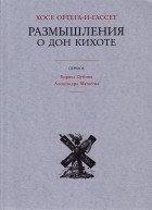 Хосе Ортега-и-Гассет - Размышления о Дон Кихоте