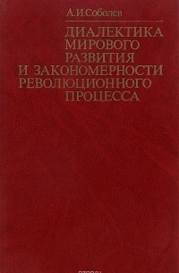 Александр Соболев - Диалектика мирового развития и закономерности революционного процесса