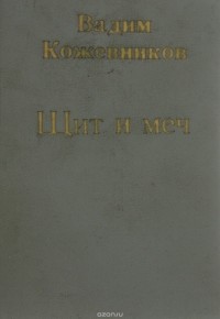 Кожевников В. - Щит и меч