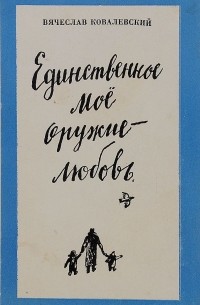 Вячеслав Ковалевский - Единственное мое оружие-любовь