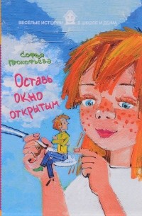 Софья Прокофьева - Оставь окно открытым