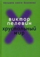 Виктор Пелевин - Хрустальный мир (сборник)