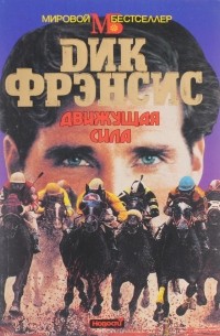 Движущая сила