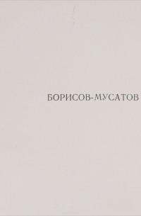 Борисов-Мусатов