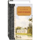 В. Я. Брюсов - Мой Пушкин