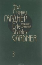 Эрл Стенли Гарднер - Дело рисковой вдовы. Дело о сонном моските (сборник)