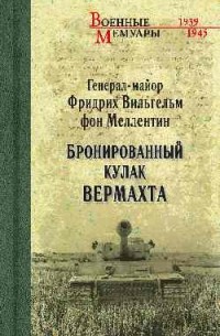 Бронированный кулак вермахта