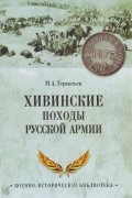 Михаил Терентьев - Хивинские походы русской армии