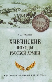 Михаил Терентьев - Хивинские походы русской армии