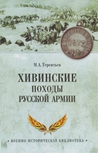 М. А. Терентьев - Хивинские походы русской армии
