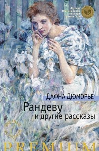 Дафна Дюморье - Рандеву и другие рассказы (сборник)