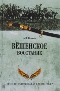 А. В. Венков - Вёшенское восстание