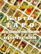 Зданович Леонид - Карты Таро в современном прочтении