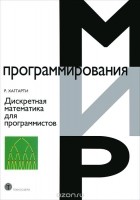 Р. Хаггарти - Дискретная математика для программистов