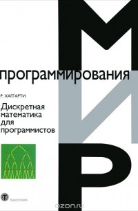 Дискретная математика для программистов