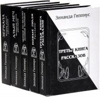 Зинаида Гиппиус - Собрание рассказов (комплект из 5 книг)