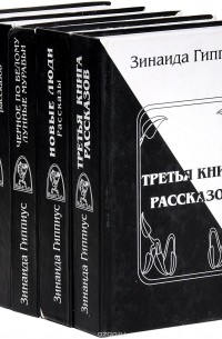 Зинаида Гиппиус - Собрание рассказов (комплект из 5 книг)
