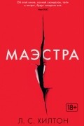 Л. С. Хилтон - Маэстра