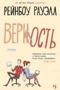 Рэйнбоу Рауэлл - Верность