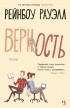 Рэйнбоу Рауэлл - Верность