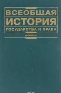 Всеобщая история государства и права