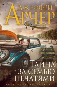 Джеффри Арчер - Тайна за семью печатями