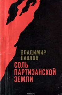 Соль партизанской земли