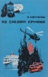 А. Коптяева - По следам Ермака