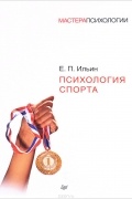 Психология спорта