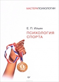 Е. П. Ильин - Психология спорта