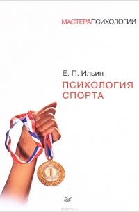 Книга Психология спорта — Евгений Ильин