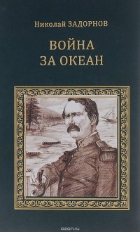 Николай Задорнов - Война за океан