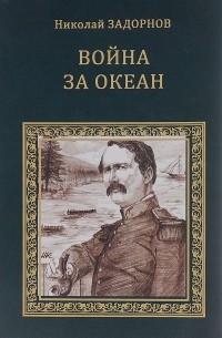 Николай Задорнов - Война за океан