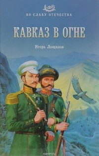 Лощилов И. - Кавказ в огне