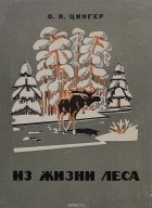 Цингер О. Я. - Из жизни леса
