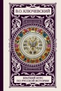 В. О. Ключевский - Краткий курс по русской истории