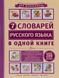 Д. Недогонов - 7 словарей русского языка в одной книге