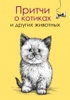 Елена Цымбурская - Притчи о котиках и других животных