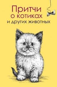 Елена Цымбурская - Притчи о котиках и других животных