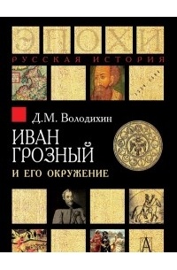 Д. М. Володин - Иван Грозный и его окружение