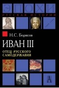 Иван III. Отец русского самодержавия