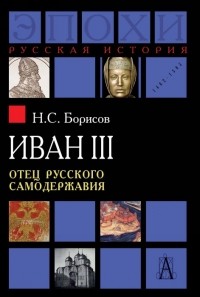 Н. С. Борисов - Иван III. Отец русского самодержавия